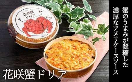 【期間限定！寄附額改定↓！】カフェ・レストラン ポンヌフ 釧路港町ドリアセット （花咲蟹・帆立） 簡単 冷凍 チーズ レンチン 温めるだけ かに ほたて カキ ホタテ ドリア えび お惣菜 おかず 北海道 簡単調理 小分け F4F-3407