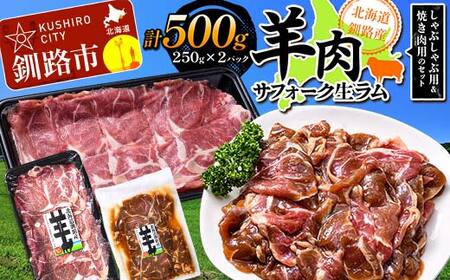 【期間限定！寄附額改定↓！】釧路産サフォーク生ラム【 しゃぶしゃぶ用＆焼肉用のセット】 ひつじ 数量限定 小分け パックジンギスカン BBQ 北海道 F4F-3154