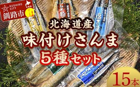 【期間限定！寄附額改定↓！】極上さんま五種盛り 3切れ×5種 真空保存 さんま 焼き魚 魚 海鮮 鮮魚 北海道 ご当地グルメ 糠さんま 漬け魚 F4F-8100