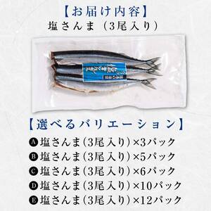 【期間限定！寄附額改定↓！】極上塩さんま9尾 3尾ごとの真空保存 さんま 焼き魚 魚 海鮮 鮮魚 北海道 ご当地グルメ 漬け魚 F4F-8103