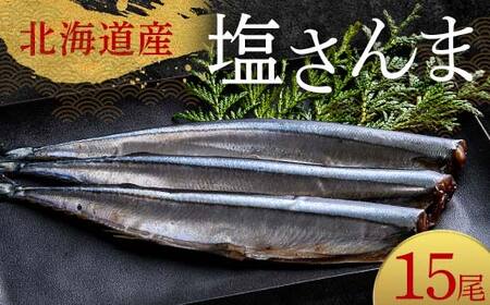 【期間限定！寄附額改定↓！】極上塩さんま15尾 3尾ごとの真空保存 さんま 焼き魚 魚 海鮮 鮮魚 北海道 ご当地グルメ 漬け魚 F4F-8105