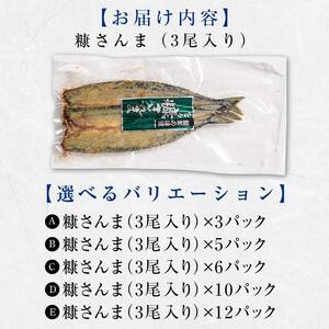 【期間限定！寄附額改定↓！】極上糠さんま9尾 3尾ごとの 真空保存 さんま 焼き魚 魚 海鮮 鮮魚 北海道 ご当地グルメ 漬け魚 F4F-8109