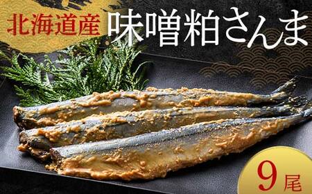 【期間限定！寄附額改定↓！】極上味噌粕さんま9尾 3尾ごとの真空保存 さんま 焼き魚 魚 海鮮 鮮魚 北海道 ご当地グルメ 漬け魚 F4F-8121
