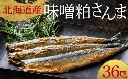 【期間限定！寄附額改定↓！】極上味噌粕さんま36尾 3尾ごとの真空保存 さんま 焼き魚 魚 海鮮 鮮魚 北海道 ご当地グルメ 漬け魚 F4F-8126