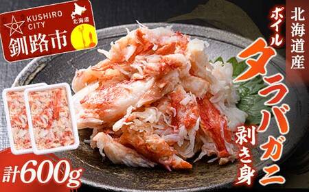 【期間限定！寄附額改定↓！】ボイルタラバガニ剥き身300g ×2 タラバガニ たらばがに かに カニ 蟹 むき身 海鮮 北海道 F4F-8220