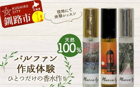 【期間限定！寄附額改定↓！】【体験1時間】 天然100％ パルファン 10ml 1本 釧路市ご当地の香り 精油 釧路 ご当地 アロマオイル アロマ ギフト リラックス 癒し F4F-8226