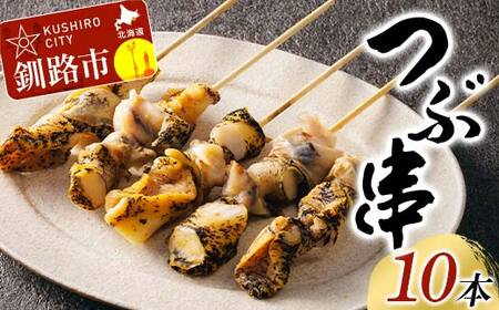 【期間限定！寄附額改定↓！】つぶ串 10本入りつぶ貝 灯台つぶ 貝 海の幸 魚介 海産物 おかず 海鮮 おつまみ 肴 アテ F4F-8244