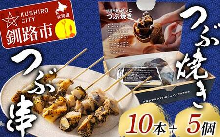 【期間限定！寄附額改定↓！】つぶ焼きセット(つぶ5個入り) つぶ串10本 セット 釧路名物ゲタ付き(紙製) つぶ貝 灯台つぶ 貝 海の幸 魚介 海産物 おかず 海鮮 おつまみ 肴 アテ レンチン アウトドア F4F-8246