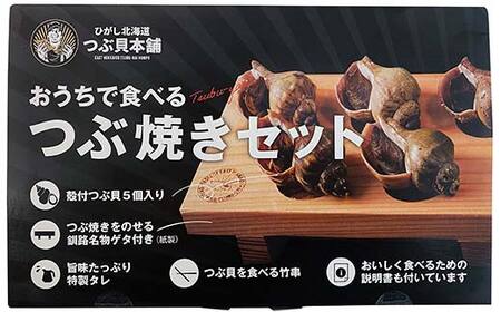 【期間限定！寄附額改定↓！】つぶ焼きセット(つぶ5個入り) つぶ串10本 セット 釧路名物ゲタ付き(紙製) つぶ貝 灯台つぶ 貝 海の幸 魚介 海産物 おかず 海鮮 おつまみ 肴 アテ レンチン アウトドア F4F-8246