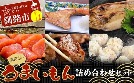 【期間限定！寄附額改定↓！】釧路市のうまいもん詰め合わせセット 紅鮭カマ 糠さんま たらこ切子 ほっけ ラムジンギスカン しゅうまい ショッパーズ菱光 菱光 F4F-8268