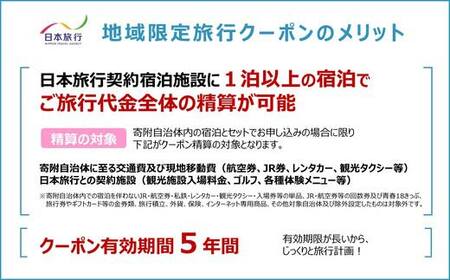 北海道釧路市 日本旅行 地域限定旅行クーポン30,000円分（Eメール発行） チケット 旅行 宿泊券 ホテル 観光 旅行 旅行券 交通費 体験 宿泊 夏休み 冬休み 家族旅行 ひとり カップル 夫婦 親子 トラベルクーポン 北海道釧路市旅行 阿寒湖 道東 釧路湿原 F4F-8281