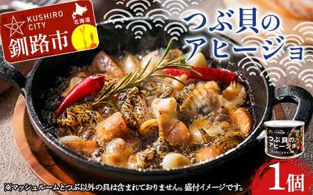 【期間限定！寄附額改定↓！】つぶ貝のアヒージョ 180g×1 ツブ つぶ 常温 海鮮 下味 お酒 アウトドア パスタ サラダ アレンジ F4F-8365