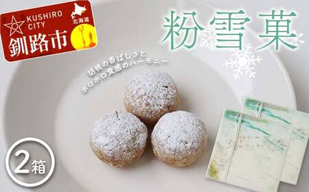 【期間限定！寄附額改定↓！】粉雪菓 2箱 （3個入×4袋／1箱） ギフト スイーツ 洋菓子 お菓子 焼き菓子 おやつ F4F-8391