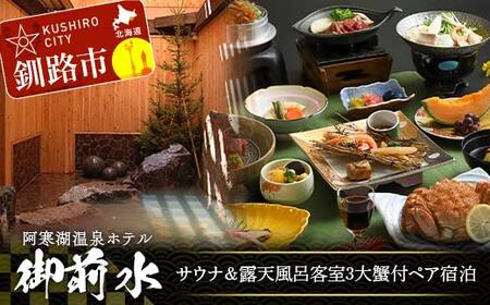 【期間限定！寄附額改定↓！】御前水 サウナ＆露天風呂客室 3大蟹付ペア宿泊 1泊2食 チケット 宿泊 利用券 サウナ ホテル 旅行 宿泊券 北海道 クーポン 風呂 券 かに カニ ズワイガニ タラバガニ 毛ガニ 和会席膳 温泉 源泉かけ流し 阿寒湖 釧路 F4F-8255