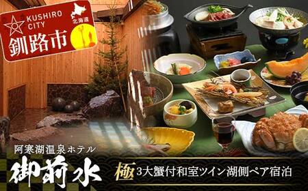 【期間限定！寄附額改定↓！】御前水 極 3大蟹付 和室ツイン湖側ペア宿泊 1泊2食 チケット 宿泊 利用券 サウナ ホテル 旅行 宿泊券 北海道 クーポン 風呂 券 かに カニ ズワイガニ タラバガニ 毛ガニ 和会席膳 温泉 源泉かけ流し 阿寒湖 釧路 F4F-8256