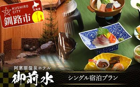【期間限定！寄附額改定↓！】御前水 シングル宿泊プラン 1泊2食 チケット 宿泊 利用券 サウナ ホテル 旅行 宿泊券 北海道 クーポン 風呂 券 和会席膳 温泉 源泉かけ流し 阿寒湖 釧路 F4F-8259