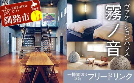 【期間限定！寄附額改定↓！】デザイン 毛綱毅曠 ヴァケーションハウス 霧ノ音 一棟貸切り 宿泊 プライベート空間 フリードリンク 建築 毛綱毅曠 アート 多目的ホール 釧路 旅行 グループ F4F-8254