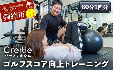 【期間限定！寄附額改定↓！】釧路市の冷涼な気候でトレーニング！ゴルフスコア向上トレーニング（60分1回）ジム gym 健康維持 ダイエット 運動習慣 筋トレ リフレッシュ 北海道 F4F-8439