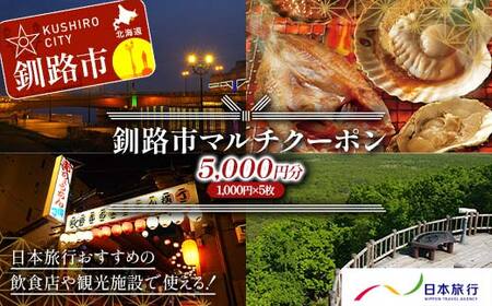 釧路市の飲食店や観光施設で使える!マルチクーポン 5,000円分(1,000円×5枚) クーポン 釧路市 観光 飲食店 長期滞在 返礼品 チケット グルメ レストラン 利用券 観光施設 F4F-8457