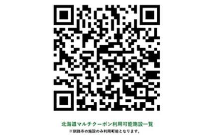 釧路市の飲食店や観光施設で使える!マルチクーポン 5,000円分(1,000円×5枚) クーポン 釧路市 観光 飲食店 長期滞在 返礼品 チケット グルメ レストラン 利用券 観光施設 F4F-8457