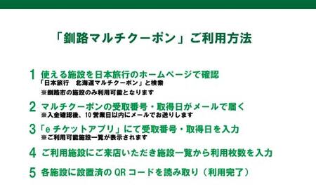 釧路市の飲食店や観光施設で使える!マルチクーポン 30,000円分(1,000円×30枚)クーポン 釧路市 観光 飲食店 長期滞在 返礼品 チケット グルメ レストラン 利用券 観光施設 F4F-8460