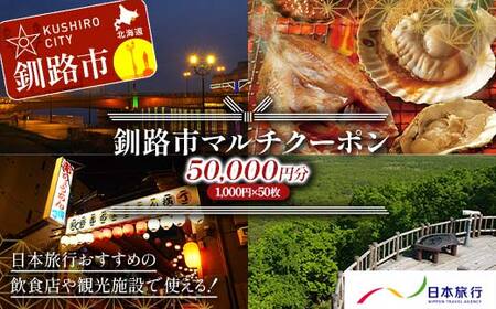 釧路市の飲食店や観光施設で使える!マルチクーポン 50,000円分(1,000円×50枚)クーポン 釧路市 観光 飲食店 長期滞在 返礼品 チケット グルメ レストラン 利用券 観光施設 F4F-8461
