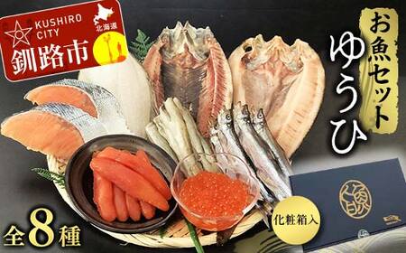 【期間限定！寄附額改定↓！】お魚セット ゆうひ ほっけ 宗八 かれい にしん ししゃも こまい 新巻鮭 たらこ いくら 醤油漬 北海道 秋鮭 鮭 サケ さけ おかず F4F-8440