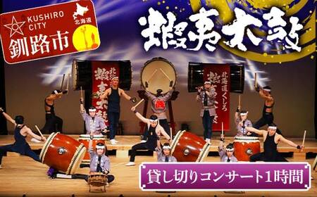 【期間限定！寄附額改定↓！】貸し切りコンサート1時間 芸能 北海道 釧路 和太鼓 イベント 演奏 蝦夷太鼓 鑑賞 F4F-8464