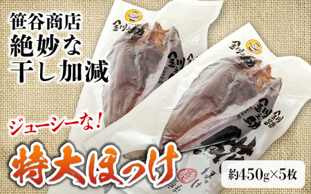 【匠干し】脂がのった北海道産特大ほっけ開き(5枚) ホッケ 干物 魚 海産物 おかず ご飯のお供 F4F-8420