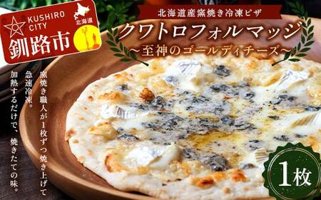 【期間限定！寄附額改定↓！】北海道産窯焼き冷凍ピザ 「クワトロフォルマッジ 至神のゴールディチーズ」 1枚 冷凍ピザ ピッツァ PIZZA チーズ 小麦 本格 クワトロフォルマッジ ギフト プレゼント 釧路 北海道 F4F-8548