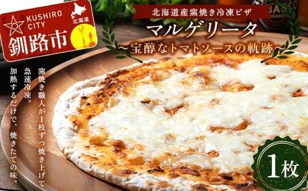 【期間限定！寄附額改定↓！】北海道産窯焼き冷凍ピザ「マルゲリータ 宝醇なトマトソースの軌跡」 1枚 冷凍ピザ ピッツァ PIZZA チーズ 小麦 本格 マルゲリータ ギフト プレゼント 釧路 北海道 F4F-8550