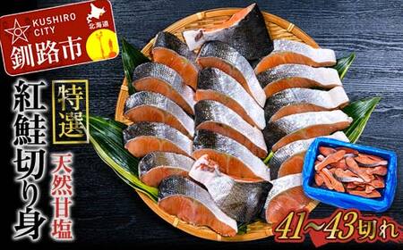 【期間限定！寄附額改定↓！】【特選】天然甘塩紅鮭切り身2.4kg 鮭 サケ さけ 鮭 紅鮭 切身 海鮮 海産物 しゃけ シャケ 北海道 おかず 朝食 弁当 F4F-8553