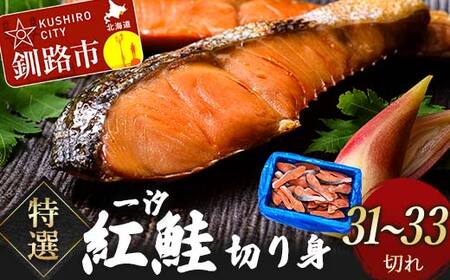 【期間限定！寄附額改定↓！】[特選]一汐紅鮭切り身1.8kg サケ さけ 鮭 紅鮭 切身 海鮮 海産物 しゃけ シャケ 北海道 おかず 朝食 弁当 F4F-8554