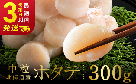 北海道産 ホタテ 中粒サイズ 300g 冷凍 特選 貝柱 貝 帆立 ほたて 海鮮 マルア阿部商店 F4F-8580