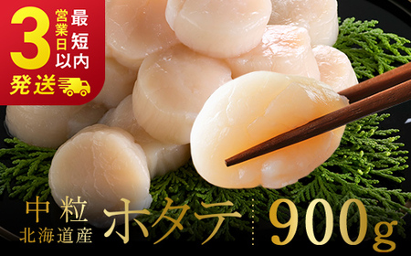 【期間限定！寄附額改定↓！】北海道産 ホタテ 中粒サイズ 900g 冷凍 特選 貝柱 貝 帆立 ホタテ ほたて 海鮮 マルア阿部商店 F4F-8582
