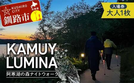 【期間限定！寄附額改定↓！】阿寒湖の森ナイトウォーク「KAMUY LUMINA (カムイルミナ)」入場券 大人1枚 体験 アクティビティ プロジェクションマッピング デジタル体験 アイヌ 文化 自然 森林浴 美容 アウトドア 自然 エンタメ 旅行 トラベル チケット アート 芸術 異世界北海道 釧路市 F4F-8583
