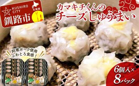 【期間限定！寄附額改定↓！】★北海道の豚肉を使用★チーズシュウマイ 8パック 冷凍 レンチン 焼売 シュウマイ しゅうまい 肉シュウマイ 肉 豚肉 チーズ 冷凍食品 レンジ 時短 タイパ 時短 簡単 便利 おかず 惣菜 お弁当 家庭用 中華 中華惣菜 北海道 釧路市 F4F-8600
