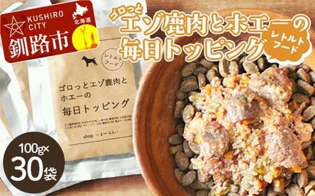 【期間限定！寄附額改定↓！】★北海道エゾ鹿肉と野菜を使用★ ドッグフード 小分け（100ｇ×30袋）エゾ鹿肉とホエーの毎日トッピング 犬用フードペットフード 肉 ペット おやつ こだわり 食材 肉の加工品 シカ肉 鹿肉 ペット用品 愛犬 家族 ファミリー 常温 北海道 釧路市 F4F-8589