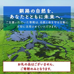 あなたの寄附が自然を守る、未来へつなぐ 釧路湿原等自然環境保全支援 【返礼品なし】30000円 shizen03