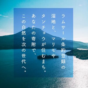 あなたの寄附が自然を守る、未来へつなぐ 釧路湿原等自然環境保全支援 【返礼品なし】50000円 shizen04