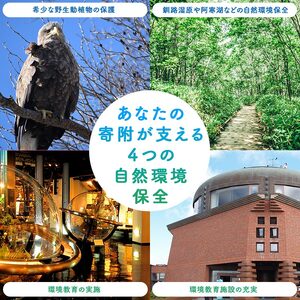あなたの寄附が自然を守る、未来へつなぐ　釧路湿原等自然環境保全支援 【返礼品なし】100000円  shizen05