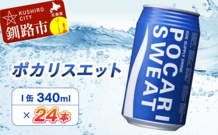 ポカリスエット340ml缶×24本 ふるさと納税 飲料 F4F-1984