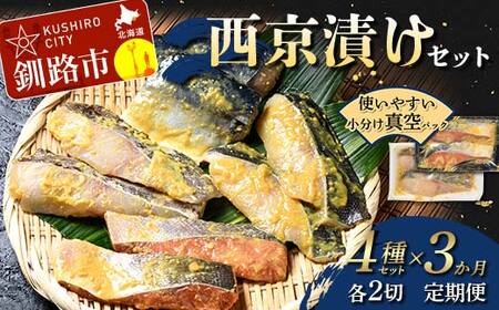 【期間限定！寄附額改定↓！】★3ヶ月定期便 西京漬けセット★ 真空パック 小分け 各2切 紅鮭 真鱈 銀ダラ 真さば さば サバ 鯖 海鮮 魚 さかな 漬魚 個包装 簡単 冷凍 おかず 味噌だれ 食べ比べ 脂 子供 ご飯のお供 熟成 定期便 3回 北海道 釧路市 F5F-0230