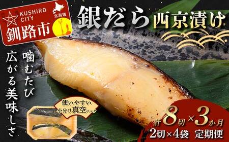 ★3ヶ月定期便 銀だら西京漬け★ 真空パック 小分け 2切れ×4袋 西京漬け おかず 銀ダラ 海鮮 銀だら 銀鱈 ギンダラ ぎんだら 魚貝類 漬魚 西京焼き 定期便 3回 便利 時短 タイパ 北海道 釧路市 F5F-0231