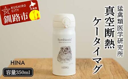 【期間限定！寄附額改定↓！】サーモス 携帯マグ （ヒナ） HINA 350mlサイズ 野生動物 真空断熱携帯マグ THERMOS アウトドア キャンプ タンブラー ボトル ステンレスボトル 登山 プレゼント ギフト エコ SDGs 水筒 保冷 保温 北海道 釧路市 F4F-8923
