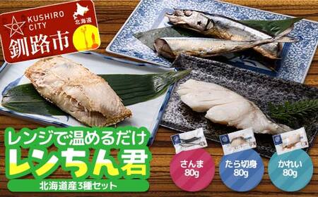 【期間限定！寄附額改定↓！】北海道産 焼き魚 レンジで簡単「レンちん君」3種セット（さんま・たら・かれい）個包装 電子レンジOK 冷凍惣菜 時短 おかず ギフト F4F-9230
