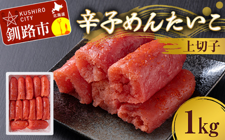 【期間限定！寄附額改定↓！】辛子めんたいこ 上切子 1kg 明太子 からし明太子 辛子明太子 魚卵 ごはん 白米 おにぎり お茶漬け 海鮮 おつまみ 肴 魚介類 魚介 海鮮 北海道 釧路 F4F-8881