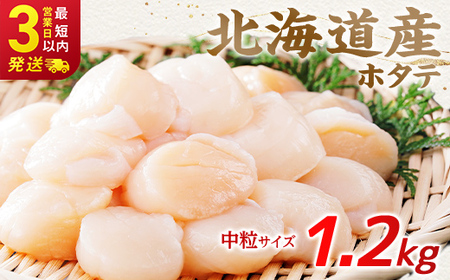 【期間限定！寄附額改定↓！】北海道産 ホタテ 中粒サイズ 1.2kg 冷凍 特選 貝柱 貝 帆立 ホタテ ほたて 海鮮 マルア阿部商店 F4F-8924