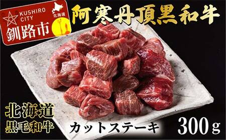 【期間限定！寄附額改定↓！】阿寒丹頂黒和牛 カットステーキ 300g×1 和牛 ステーキ 牛肉 肉 ビーフ 北海道産 冷凍 真空パック ギフト 贈答用 F4F-10169