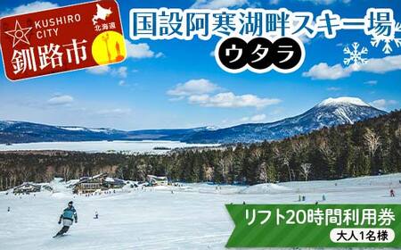 【期間限定！寄附額改定↓！】★スキーリフト20時間利用券★国設阿寒湖畔スキー場(ウタラ) リフト券 大人 スキー リフト シーズン 北海道スキー場 ウィンタースポーツ 冬休み 旅行 体験 スキー券 リフト券 チケット アクティビティ アウトドア 阿寒湖 北海道 釧路市 F4F-9183